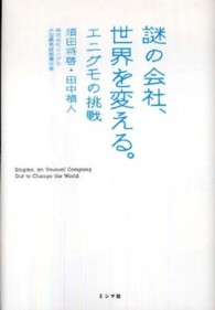 謎の会社、世界を変える。―エニグモの挑戦