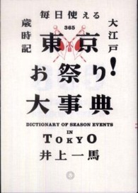 東京お祭り！大事典 - 毎日使える大江戸歳時記