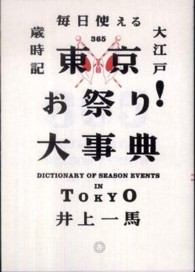 東京お祭り！大事典―毎日使える大江戸歳時記