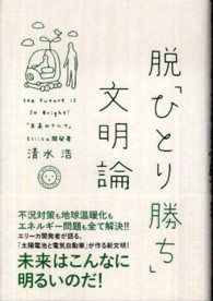 脱「ひとり勝ち」文明論