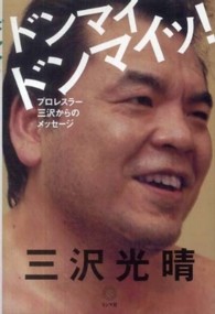ドンマイドンマイッ！―プロレスラー三沢からのメッセージ