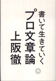 書いて生きていく　プロ文章論