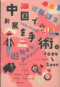 中国でお尻を手術。―遊牧夫婦、アジアを行く