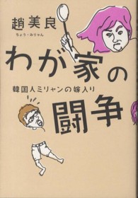 わが家の闘争―韓国人ミリャンの嫁入り