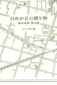 自由が丘の贈り物 - 私のお店、私の街