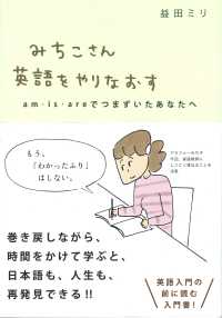 みちこさん英語をやりなおす - ａｍ・ｉｓ・ａｒｅでつまずいたあなたへ