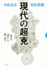 現代の超克―本当の「読む」を取り戻す