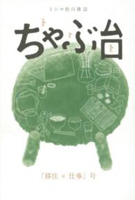 ミシマ社の雑誌　ちゃぶ台―「移住×仕事」号