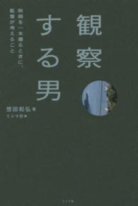 観察する男―映画を一本撮るときに、監督が考えること