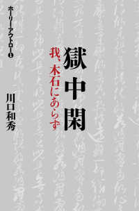 獄中閑 - 我、木石にあらず Ｔａｏ　Ｌａｂ　ｂｏｏｋｓ　ホーリー・アウトロー　１