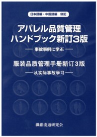 アパレル品質管理ハンドブック - 事故事例に学ぶ　日本語編・中国語編併記 （新訂３版）