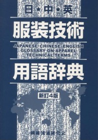 日中英服装技術用語辞典 （新訂４版）