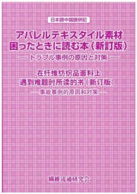 アパレルテキスタイル素材困ったときに読む本 - トラブル事例の原因と対策　日本語中国語併記 （新訂版）