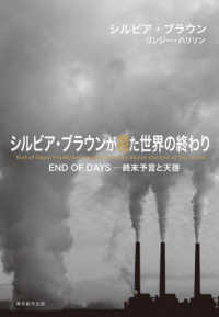 シルビア・ブラウンが視た世界の終わり―ＥＮＤ　ＯＦ　ＤＡＹＳ　終末予言と天啓