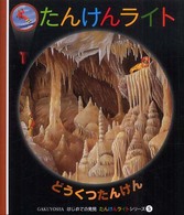 どうくつたんけん はじめての発見