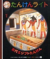 古代エジプトたんけん はじめての発見