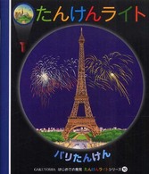 パリたんけん はじめての発見