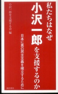 私たちはなぜ小沢一郎を支援するのか - 日本に真の民主主義を確立するために