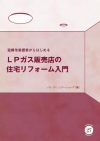 設備改善提案からはじめるＬＰガス販売店の住宅リフォーム入門 Ｎｏｒａｃｏｍｉ　ｂｏｏｋｌｅｔｓ