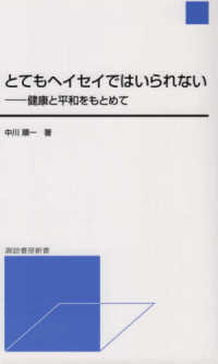 とてもヘイセイではいられない - 健康と平和をもとめて