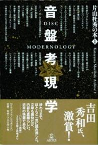 片山杜秀の本<br> 音盤考現学