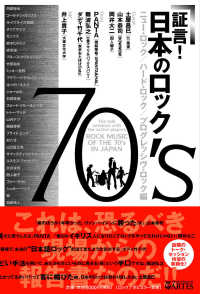 証言！日本のロック７０’ｓ 〈ニュー・ロック／ハード・ロック〉