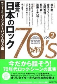 証言！日本のロック７０’ｓ 〈ｖｏｌ．２（ニュー・ミュージッ〉