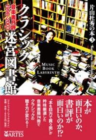 クラシック迷宮図書館 - 音楽書月評１９９８－２００３ 片山杜秀の本