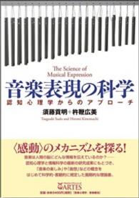 音楽表現の科学 - 認知心理学からのアプローチ