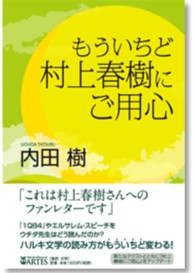 もういちど村上春樹にご用心