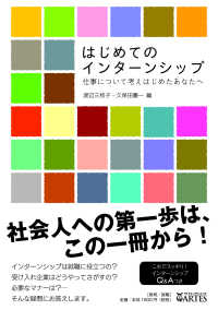 はじめてのインターンシップ - 仕事について考えはじめたあなたへ