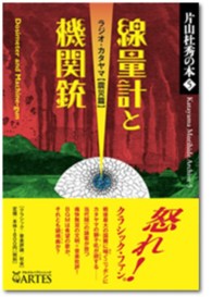 線量計と機関銃 - ラジオ・カタヤマ震災篇 片山杜秀の本