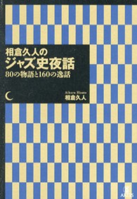相倉久人のジャズ史夜話 - ８０の物語と１６０の逸話