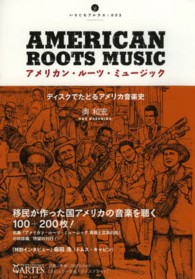 いりぐちアルテス<br> アメリカン・ルーツ・ミュージック - ディスクでたどるアメリカ音楽史