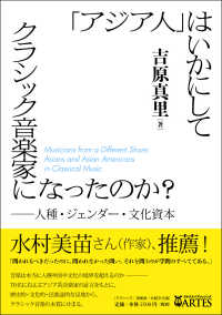 「アジア人」はいかにしてクラシック音楽家になったのか？ - 人種・ジェンダー・文化資本