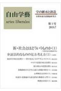 自由学藝～学の継承と創造～ 〈第１号（２０１９．７）〉