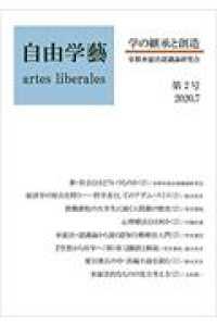 自由学藝～学の継承と創造～ 〈第２号（２０２０．７）〉