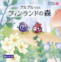 ブルブルくんとフィンランドの森 ブルブルくんストーリーズ