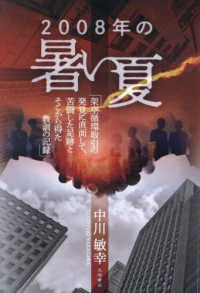 ２００８年の暑い夏