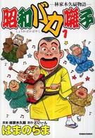 昭和バカ囃子 〈１〉 - 林家木久扇物語 ガンボコミックス
