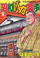 昭和バカ囃子 〈２〉 - 林家木久扇物語 ガンボコミックス
