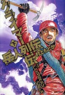 クライマー列伝 〈下〉 - 岳人列伝 ガンボコミックス
