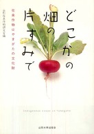 どこかの畑の片すみで - 在来作物はやまがたの文化財