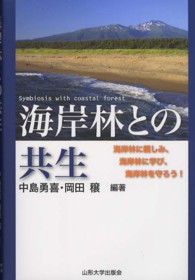 海岸林との共生 - 海岸林に親しみ、海岸林に学び、海岸林を守ろう！