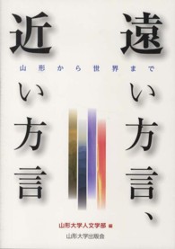 遠い方言、近い方言 - 山形から世界まで