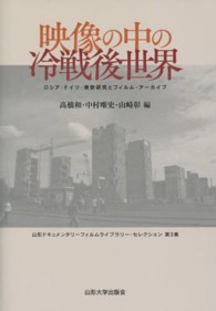 映像の中の冷戦後世界 - ロシア・ドイツ・東欧研究とフィルム・アーカイブ 山形ドキュメンタリーフィルムライブラリー・セレクション