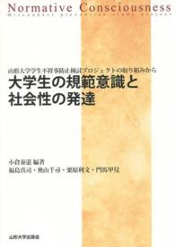 大学生の規範意識と社会性の発達 - 山形大学学生不祥事防止検討プロジェクトの取り組みか