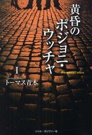 黄昏のポジョニ・ウッチャ 〈１〉