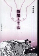 断崖に立つ女