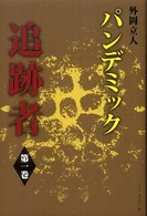 パンデミック追跡者 〈第１巻〉